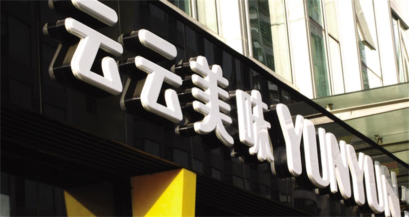 云云美味 云云美味