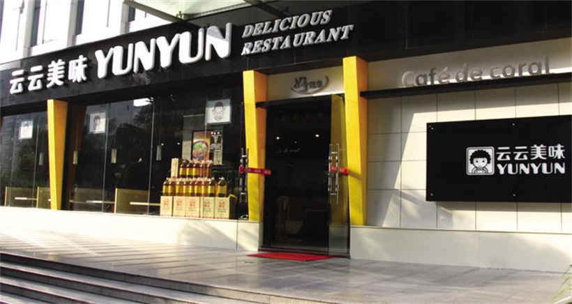 云云美味 云云美味