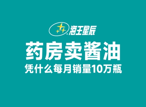 药房卖酱油卖爆