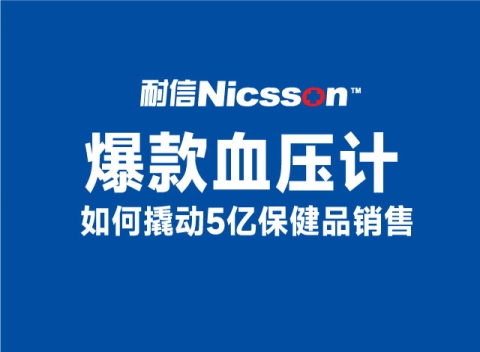 爆款血压计，如何撬动5亿保健品销售？