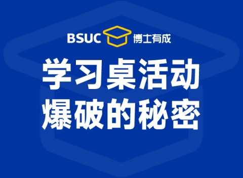 学习桌活动爆破的秘密！
