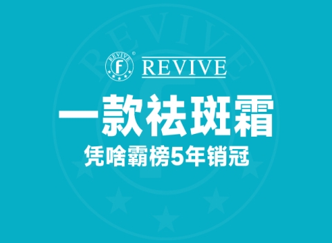 祛斑霜5年销冠