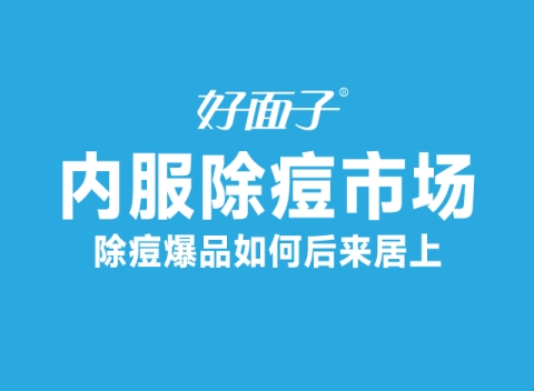 除痘爆品后来居上