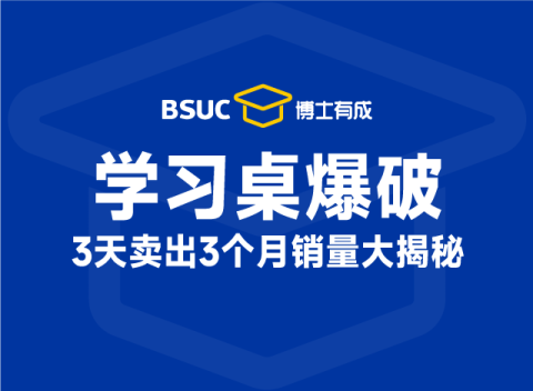 学习桌爆破
