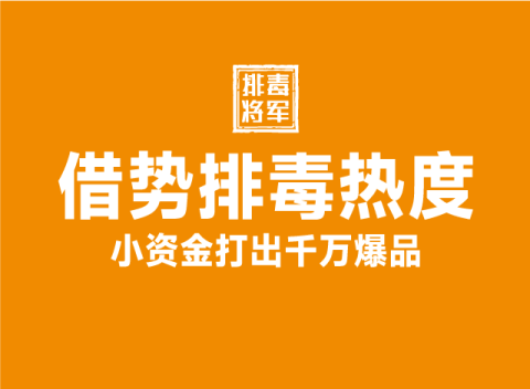 排毒千万爆品