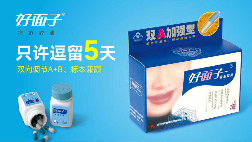 好面子痤疮胶囊
