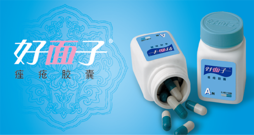 好面子痤疮胶囊