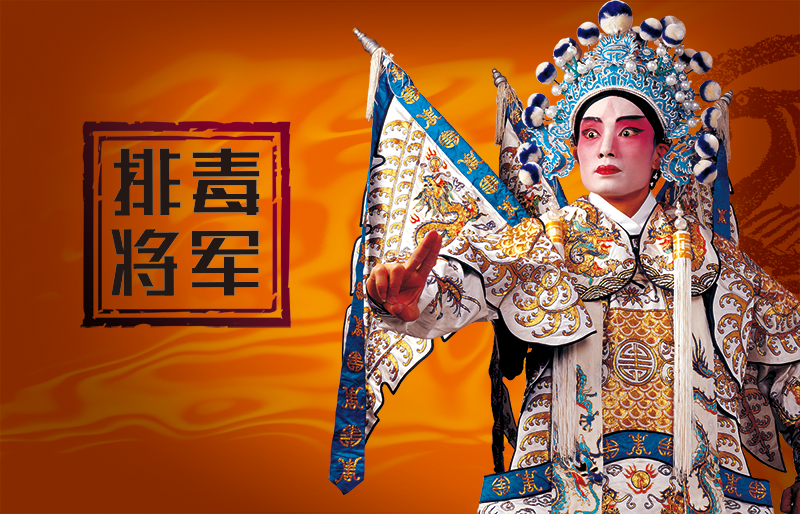 排毒将军 排毒将军