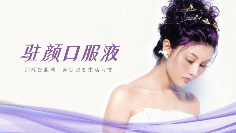 驻颜口服液