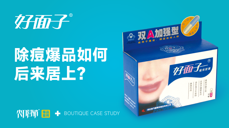 除痘爆品案例