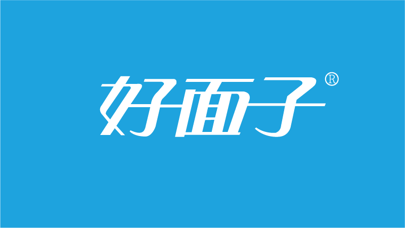 好面子品牌