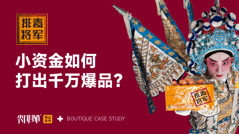 排毒千万爆品