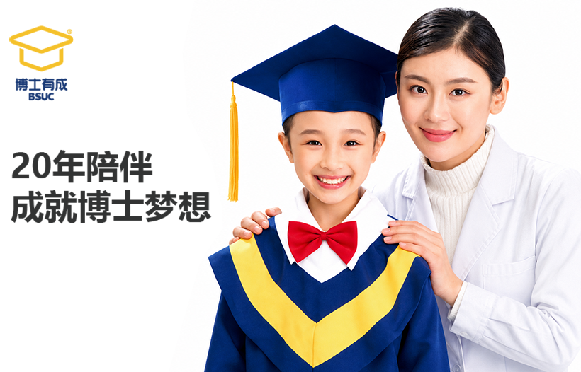 博士有成